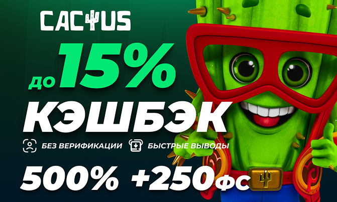 Кактус Казино - официальный сайт с бонусом 120% + 250 FS
